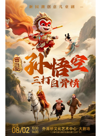 大型國潮創意兒童劇《孫悟空三打白骨精》｜兒童親子 | 外高橋文化藝術中心