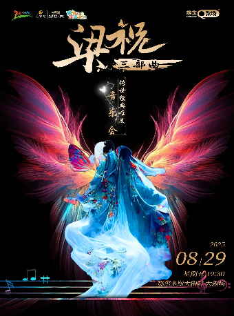 《梁祝三部曲》傳世經典唯美音樂會｜音樂會 | 鄂爾多斯大劇院