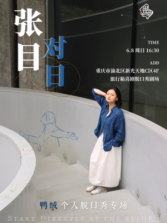 【鳥鳥推薦】「脱ta卡司」鴨絨專場「張目對日」 | 旅行箱喜劇精選專場@新光天地｜曲苑雜壇 | 旅行箱喜劇|脱口秀劇場