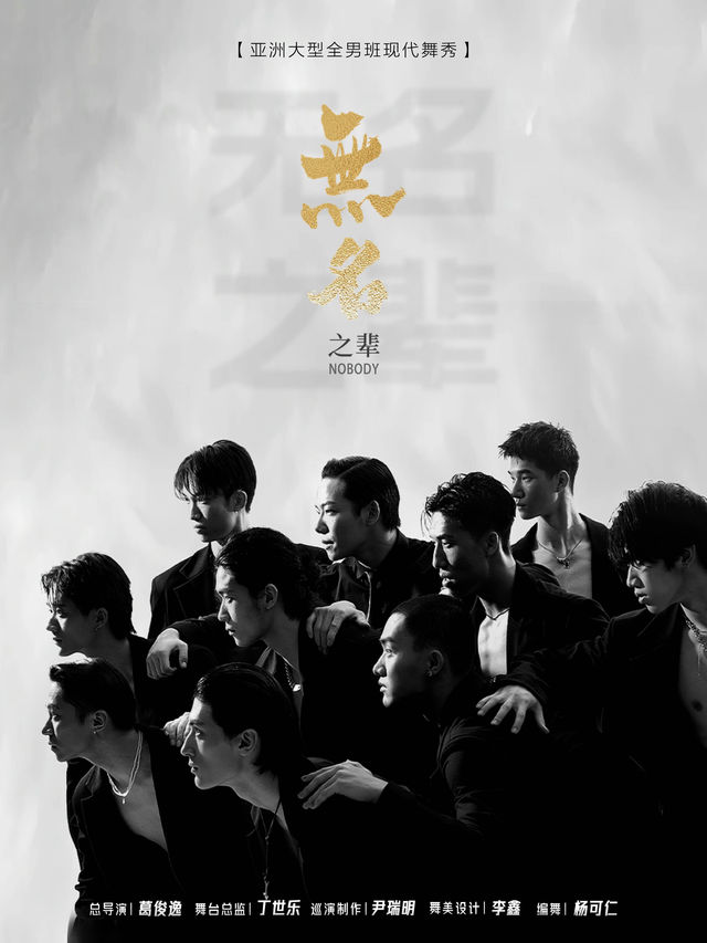 亞洲大型全男班現代舞秀《無名之輩》無錫站｜舞蹈芭蕾 | 無錫市人民大會堂