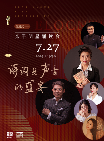“詩詞與聲音的盛宴”沉浸式親子明星誦讀會｜兒童親子 | 中華劇院