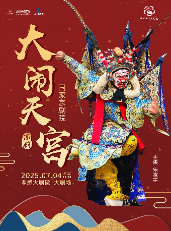 國家京劇院《大鬧天空》｜曲苑雜壇 | 孝感大劇院