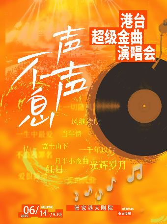 獻禮父親節·聲聲不息港台超級金曲演唱會·張家港站｜音樂會 | 張家港保利大劇院