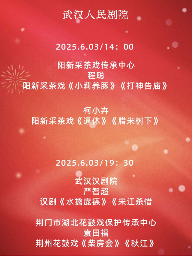 2025年湖北戲劇牡丹花比賽終審劇目展演6.03｜曲苑雜壇 | 武漢人民劇院大舞台