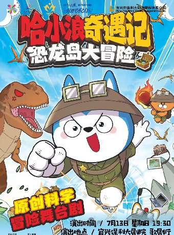 第十屆“八喜·打開藝術之門”《哈小浪奇遇記恐龍島大冒險》｜兒童親子 | 宜興保利大劇院歌劇廳