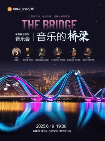 The Bridge 音樂的橋樑——單簧管與絃樂音樂會｜音樂會 | 五棵松·愛樂匯藝術空間·都市音樂廳