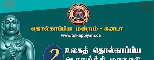 2ஆவது உலகத் தொல்காப்பிய ஆராய்ச்சி மாநாடு - 2026 | Bill Hogarth Secondary School