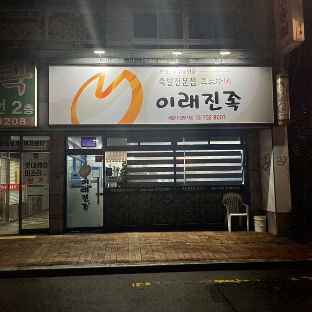 해운대맛집 ‘이래진족’
