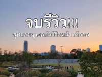 รีวิวการเดินทาง : มาสวนป่าเบญจกิติ(ใหม่)