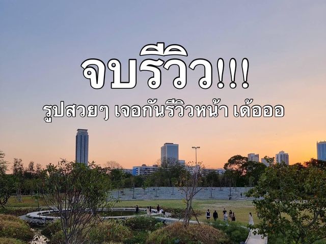 รีวิวการเดินทาง : มาสวนป่าเบญจกิติ(ใหม่)