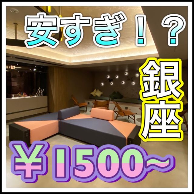 銀座一のコスパ最強ホテル！実質1500円から！？