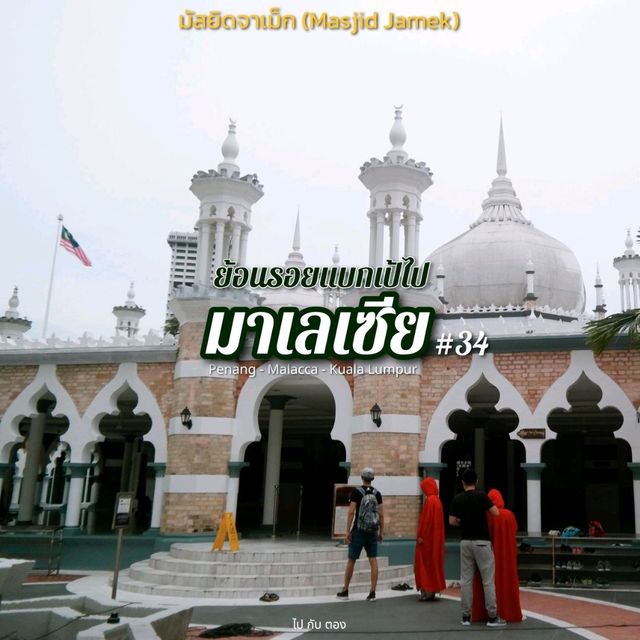 'มาเลเซีย' 🇲🇾 #34 | มัสยิดจาเม็ก