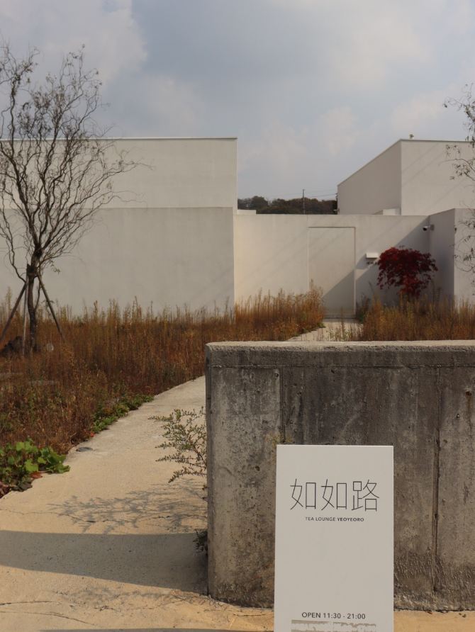 이천여행 필수코스, 여여로. 여유롭게 티타임🤍 | 트립닷컴 이천 트래블로그 이천여행 필수코스, 여여로. 여유롭게 티타임🤍  | 트립닷컴 이천... 