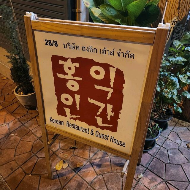 한식이 맛있는 카오산로드 홍익인간