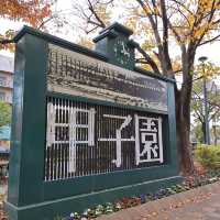 參觀神户甲子園