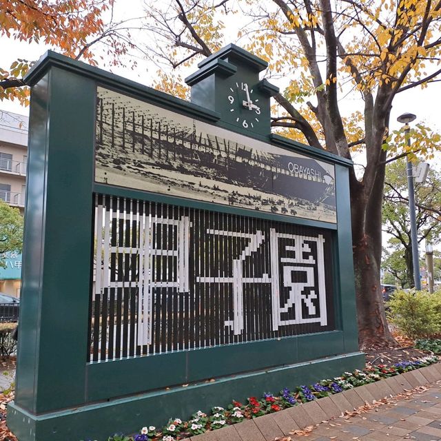 參觀神户甲子園