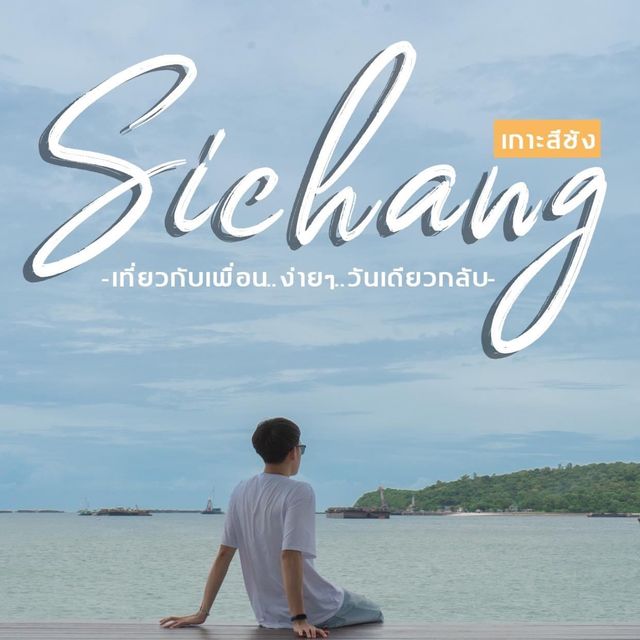 เที่ยวกะสีชัง 1 วัน ไป-กลับ (กับแก้งเพื่อน)