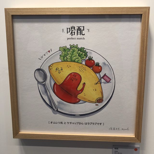 《妙想天開》作品畫展🎨梗有一幅逗你發笑😂
