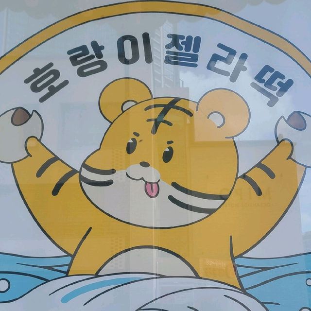 젤라또와 찹쌀떡의 찰떡 조합 ✨