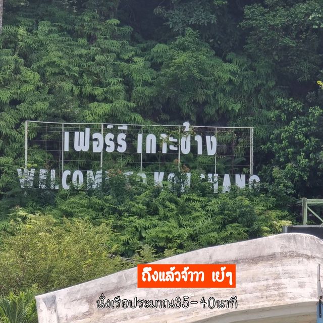  รีวิวการขับรถ : ไปเที่ยวเกาะช้างเอง100% 3วัน2คืน