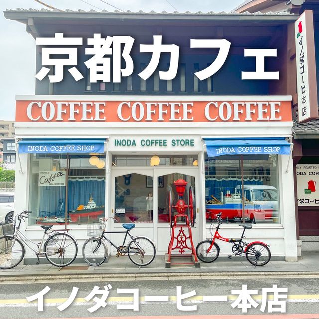 京都にある老舗 イノダコーヒー本店に行ってきたよ☕
