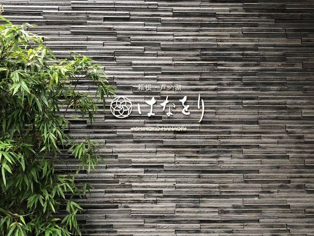 箱根溫泉酒店推介♨️♨️♨️