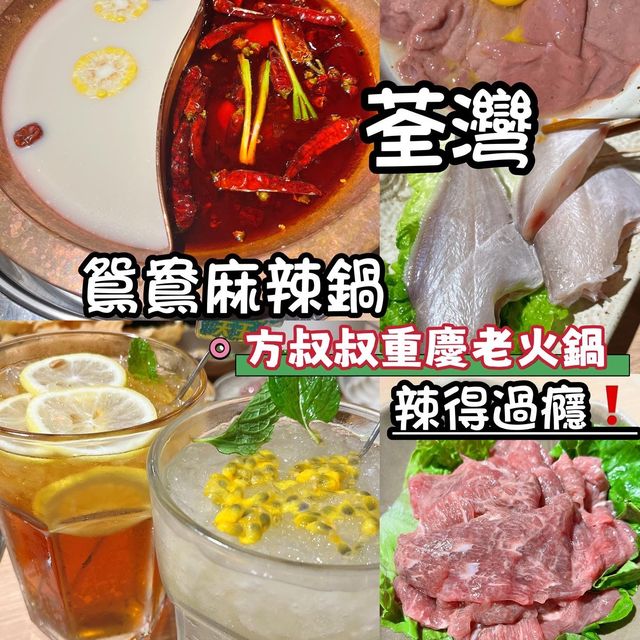荃灣⭐️重慶麻辣火鍋專門店