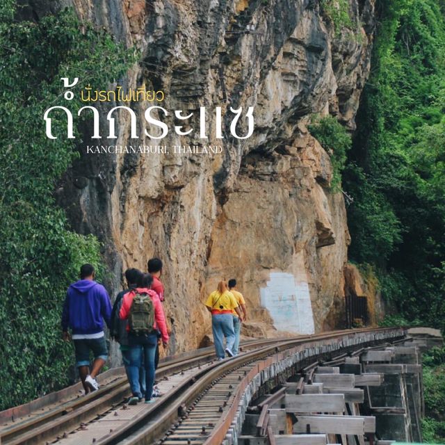 นั่งรถไฟเที่ยวถ้ำกระแซ🚂