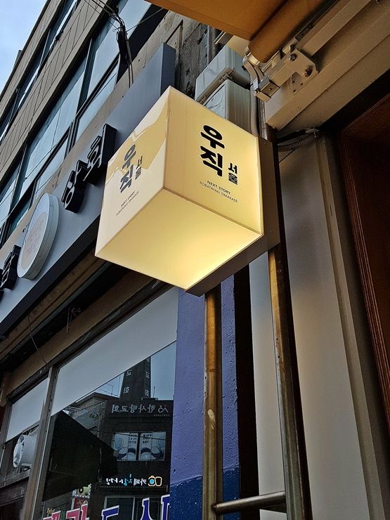 망원동 한우 오마카세 맛집. 우직