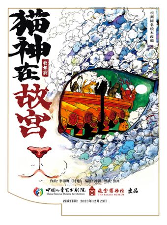 中國兒童藝術劇院演出 歌舞劇《貓神在故宮》|兒童親子 | 天橋藝術中心-中劇場