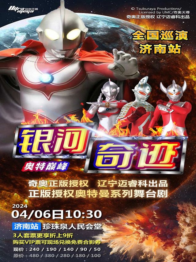 奧特曼兒童劇奧特巔峯-銀河奇蹟|兒童親子 | 濟南珍珠泉人民會堂