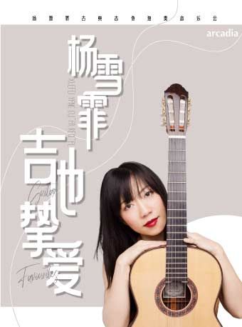 （瓊花）中國古典吉他先鋒楊雪霏“吉他摯愛”獨奏音樂會|音樂會 | 佛山瓊花大劇院