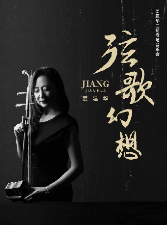 “絃歌幻想”姜建華二胡專場音樂會｜音樂會 | 蘇州灣大劇院-歌劇廳