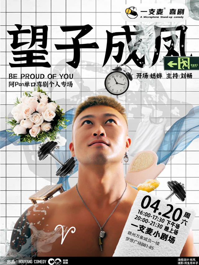 贛州一支麥 | 贛州萬象城4月20日阿Pan個人單口喜劇專場脱口秀｜曲苑雜壇 | 贛州一支麥小劇場