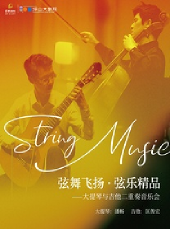 3月31日弦舞飛揚·絃樂精品——大提琴與吉他二重奏音樂會|音樂會 | 深圳坪山大劇院