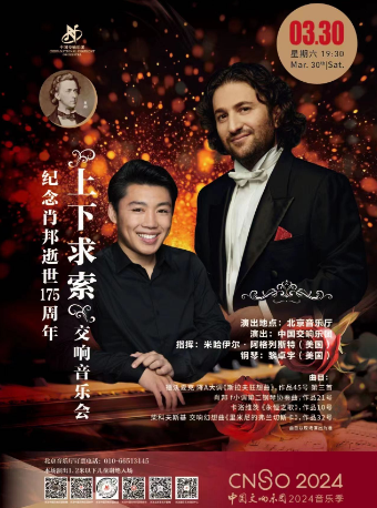 中國交響樂團2024音樂季“上下求索”交響音樂會|音樂會 | 北京音樂廳