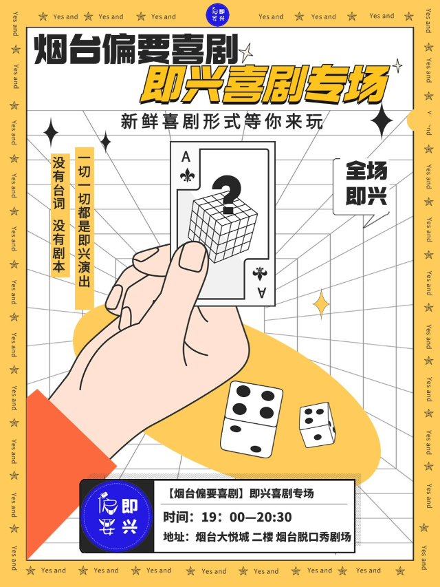 【煙台脱口秀】週日·精品即興喜劇專場｜爆笑解壓｜雙人/三人優惠!|曲苑雜壇 | 煙台脱口秀大悦城劇場