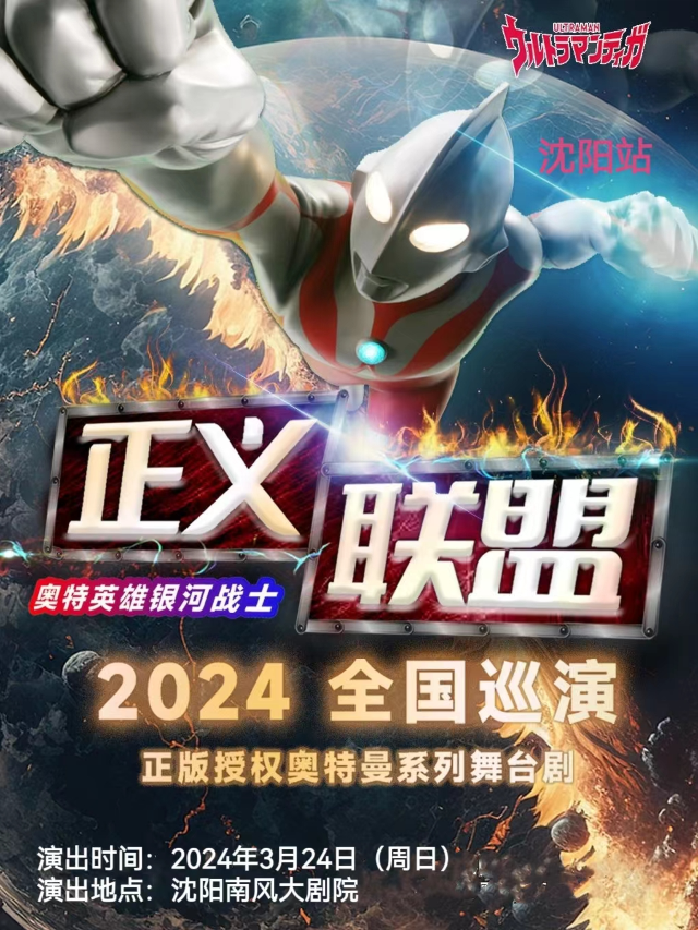 奧特曼系列舞台劇《奧特英雄銀河戰士-正義聯盟》|話劇歌劇 | 南風大劇院