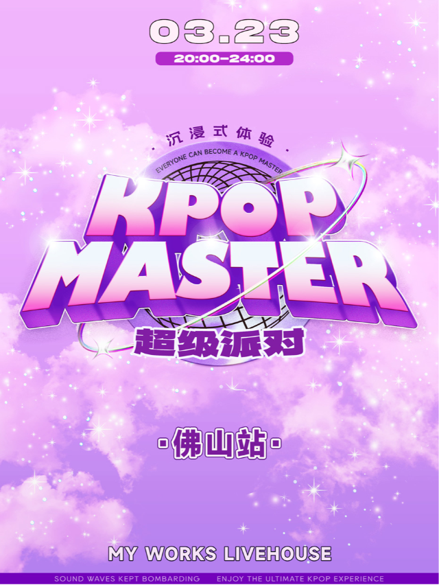 KPOPMASTER佛山站|大型沉浸式超級派對|演唱會 | 佛山 MY WORKS