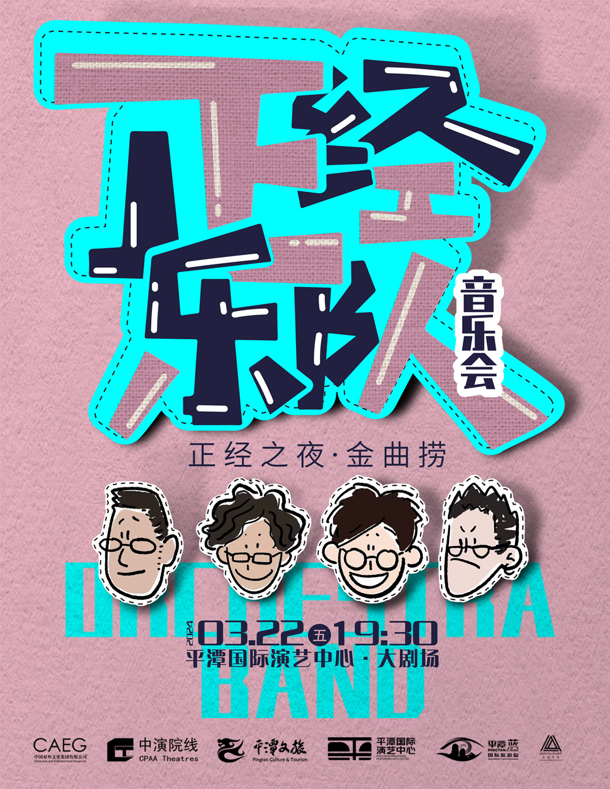 正經之夜·金曲撈正經樂隊音樂會|音樂會 | 平潭國際演藝中心