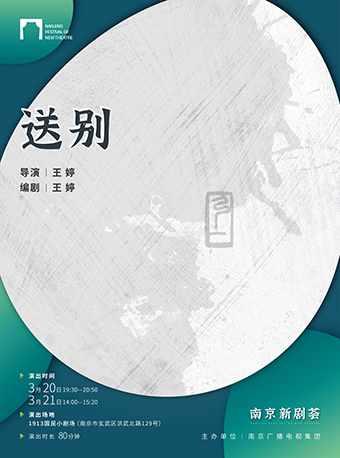 2024南京新劇薈入圍劇目《送別》|話劇歌劇 | 國民小劇場
