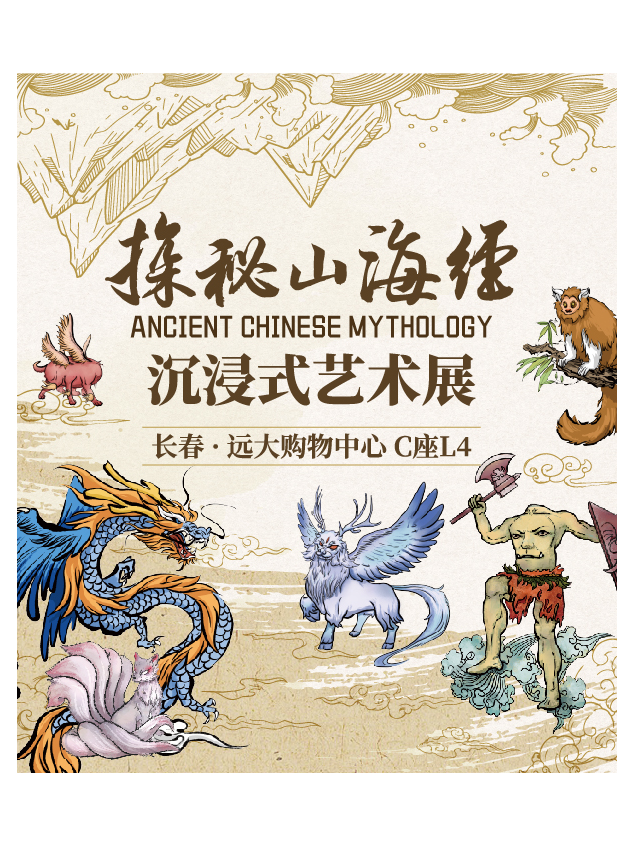 探秘山海經·沉浸式藝術展|展覽休閒 | 長春遠大購物中心C座L4