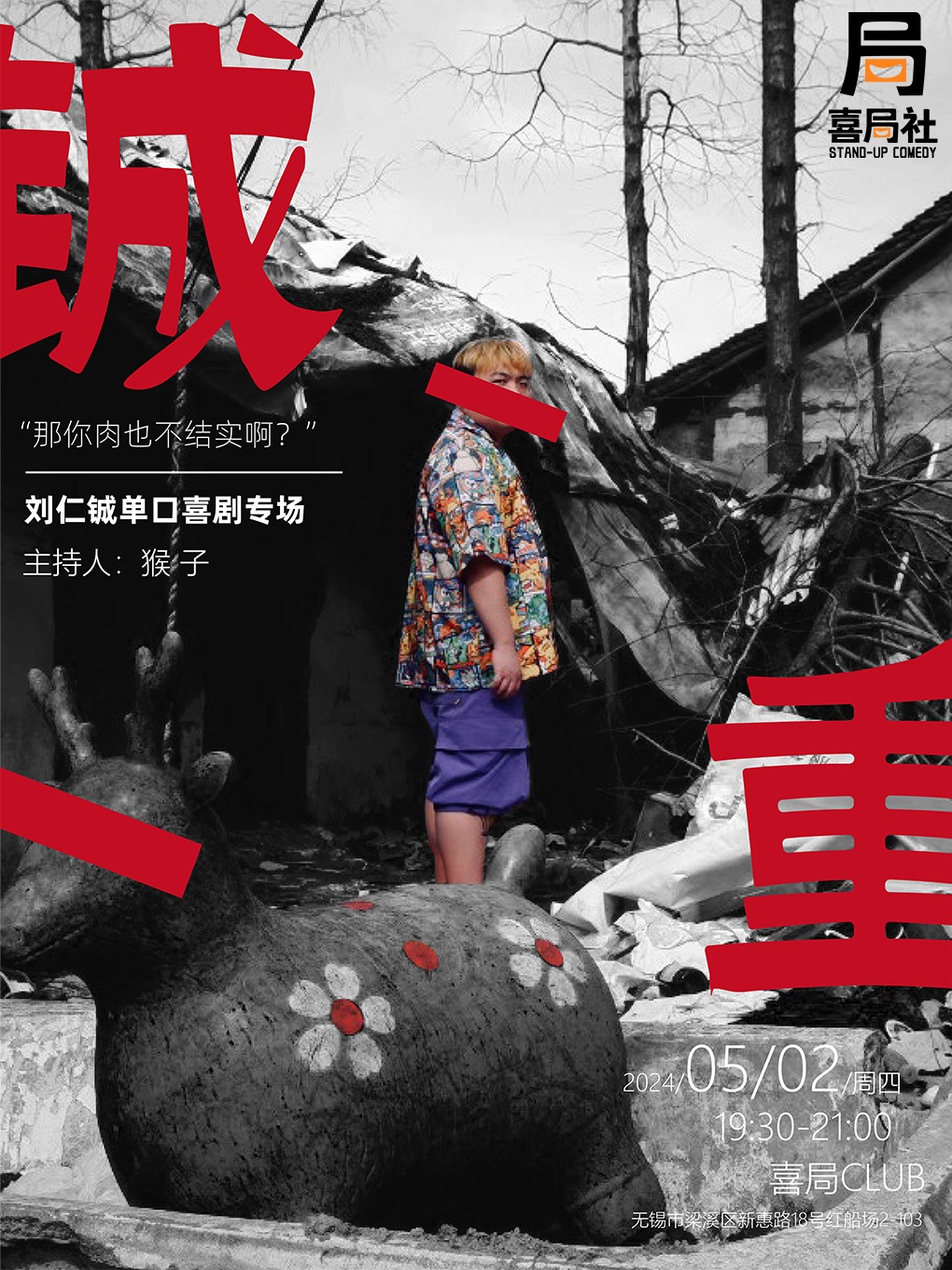 劉仁鋮專場返場！《鋮重》—無錫喜局社脱口秀｜曲苑雜壇 | 喜局CLUB