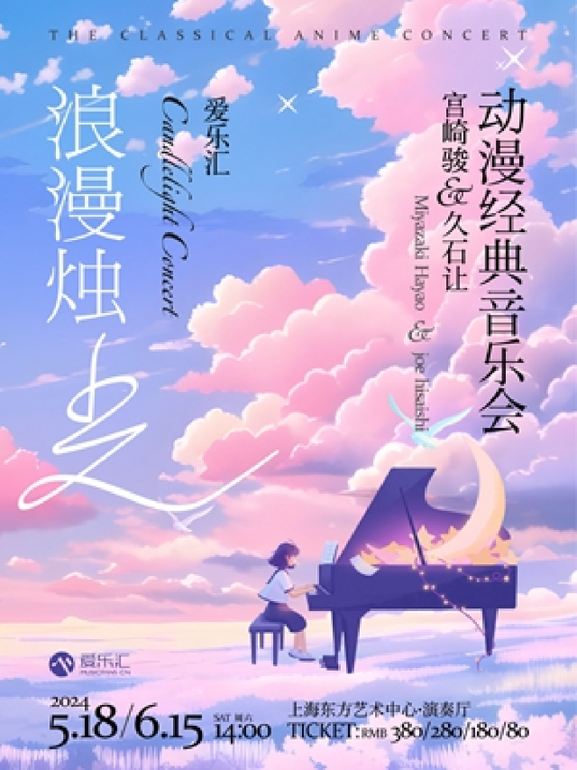 愛樂匯“浪漫燭光” 宮崎駿&久石讓 動漫經典音樂會｜音樂會 | 東方藝術中心-演奏廳