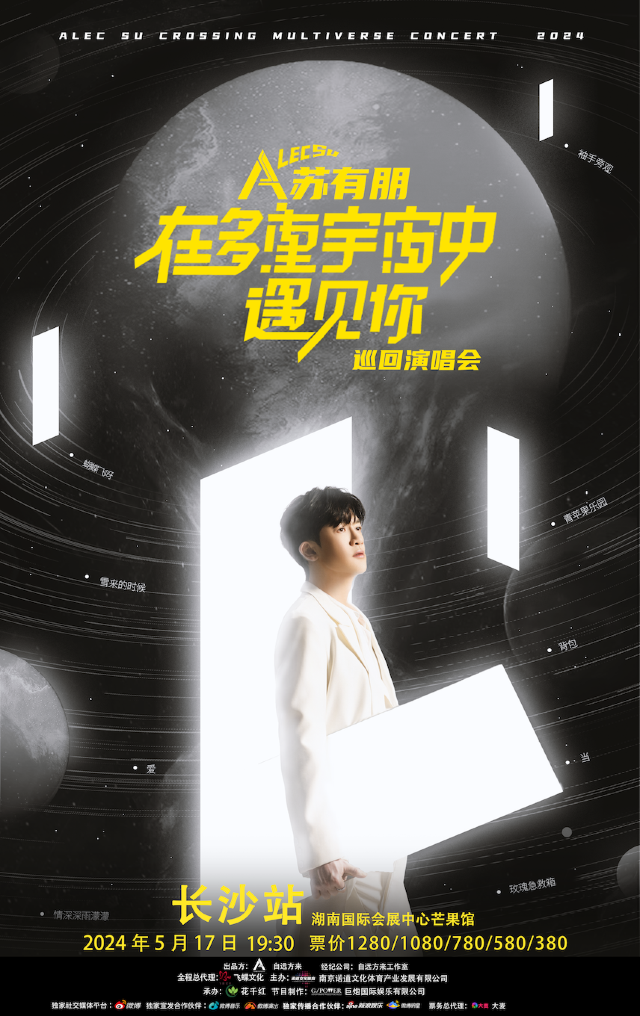 2024蘇有朋在多重宇宙中遇見你巡迴演唱會長沙站｜演唱會 | 湖南國際會展中心·芒果館