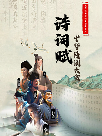 【新都站】大型音詩畫舞兒童劇《詩詞賦•中華詩詞大會》｜兒童親子 | 中視國際影城
