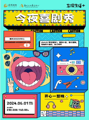 今夜喜劇秀｜話劇歌劇 | 惠州文化藝術中心-歌劇院
