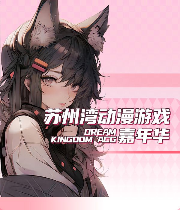 蘇州灣動漫遊戲嘉年華｜展覽休閒 | 蘇州灣大劇院-戲劇廳