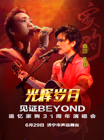 《光輝歲月·見證 BEYOND 追憶家駒31週年演唱會濟寧站》｜演唱會 | 濟寧市聲遠舞台