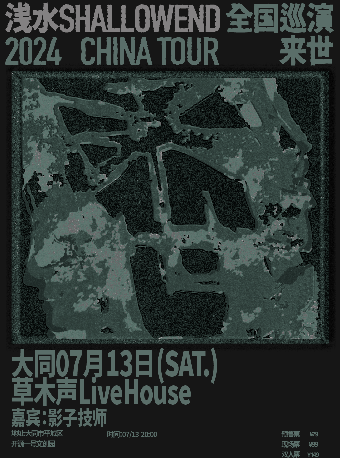 淺水ShallowEnd巡演2024CHINA TOUR「來世」大同站｜演唱會 | 草木聲Livehouse